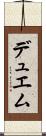 デュエム Scroll