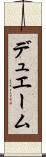 デュエーム Scroll