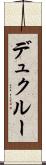 デュクルー Scroll