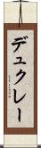 デュクレー Scroll