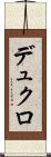デュクロ Scroll