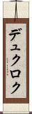 デュクロク Scroll