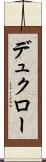 デュクロー Scroll
