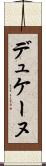デュケーヌ Scroll