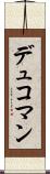 デュコマン Scroll