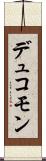 デュコモン Scroll