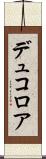 デュコロア Scroll