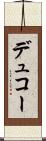 デュコー Scroll