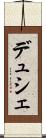 デュシェ Scroll
