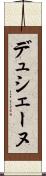 デュシェーヌ Scroll