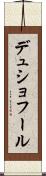 デュショフール Scroll
