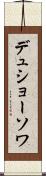 デュショーソワ Scroll