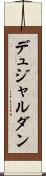デュジャルダン Scroll
