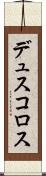 デュスコロス Scroll