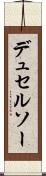 デュセルソー Scroll