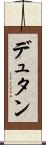 デュタン Scroll