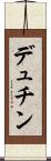 デュチン Scroll