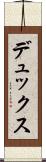 デュックス Scroll