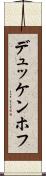 デュッケンホフ Scroll
