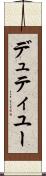 デュティユー Scroll