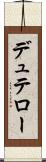 デュテロー Scroll