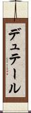 デュテール Scroll