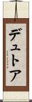 デュトア Scroll