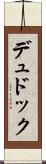 デュドック Scroll