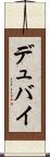 デュバイ Scroll