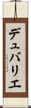デュバリエ Scroll