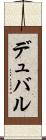デュバル Scroll