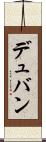 デュバン Scroll