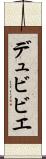 デュビビエ Scroll