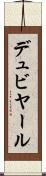 デュビヤール Scroll