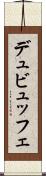 デュビュッフェ Scroll