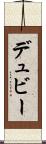 デュビー Scroll