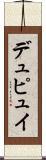 デュピュイ Scroll