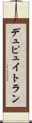 デュピュイトラン Scroll