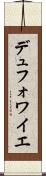 デュフォワイエ Scroll