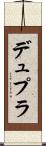 デュプラ Scroll