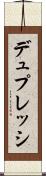 デュプレッシ Scroll