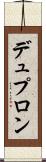 デュプロン Scroll