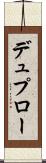 デュプロー Scroll