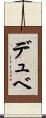 デュベ Scroll