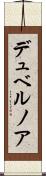 デュベルノア Scroll