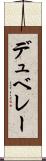 デュ・ベレー Scroll
