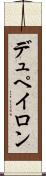 デュペイロン Scroll