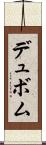 デュボム Scroll