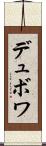 デュボワ Scroll