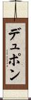 デュポン Scroll